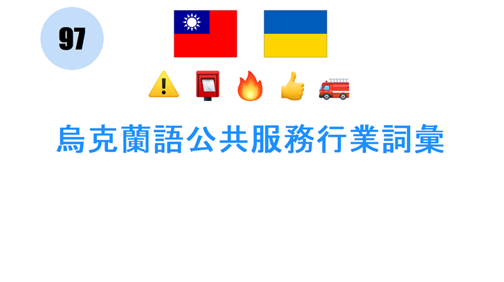 烏克蘭語公共服務行業詞彙